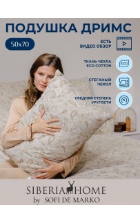 Дримс Подушка 50х70 Siberia Sofi De MarkO