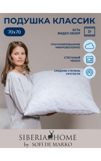 Классик Подушка 70х70 Siberia Sofi De MarkO