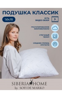 Классик Подушка 50х70 Siberia Sofi De MarkO