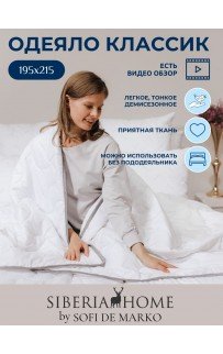 Классик Одеяло 195х215 Siberia