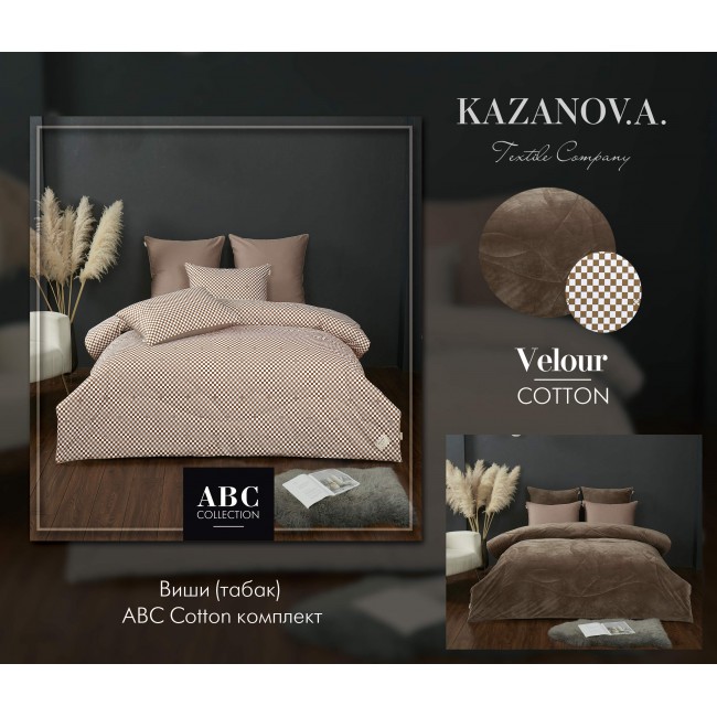 Комплект с одеялом Виши (табак) АВС Cotton комплект Полутороспальный KAZANOV.A
