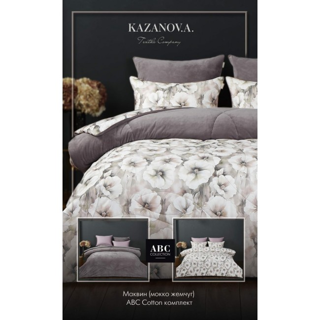 Комплект с одеялом Маквин (мокко жемчуг) АВС Cotton комплект Евро KAZANOV.A