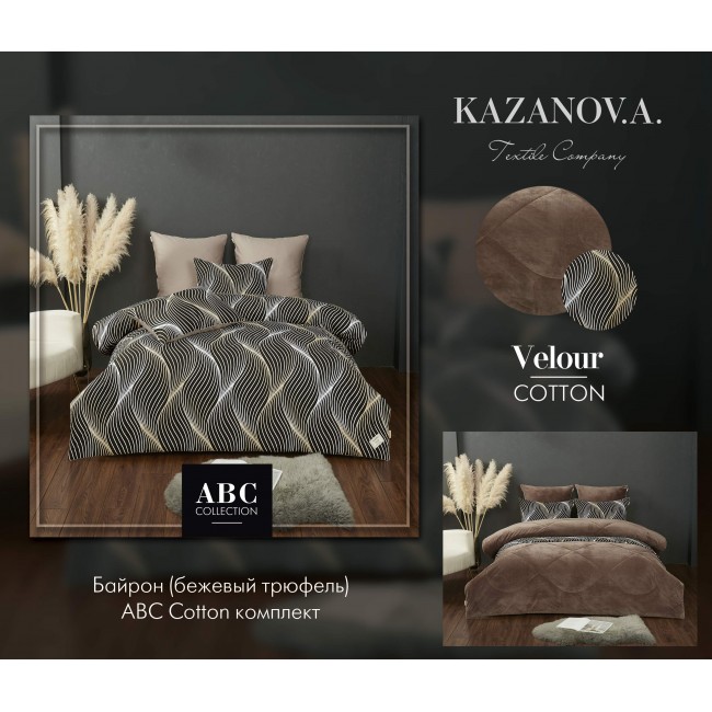 Комплект с одеялом Байрон (бежевый трюфель) АВС Cotton комплект Семейный KAZANOV.A