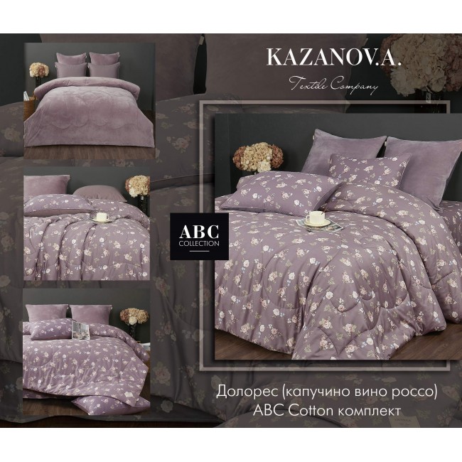 Комплект с одеялом Долорес (капучино вино россо) АВС Cotton комплект Семейный KAZANOV.A