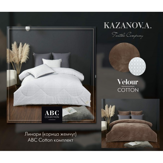 Комплект с одеялом Линари (корица жемчуг) АВС Cotton комплект Полутороспальный KAZANOV.A