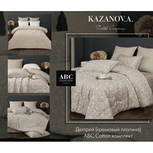 Комплект с одеялом Дюпрей (кремовый платина) АВС Cotton комплект Евро KAZANOV.A