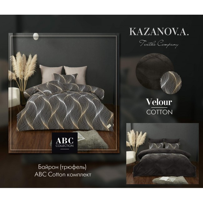 Комплект с одеялом Байрон (трюфель) АВС Cotton комплект Полутороспальный KAZANOV.A