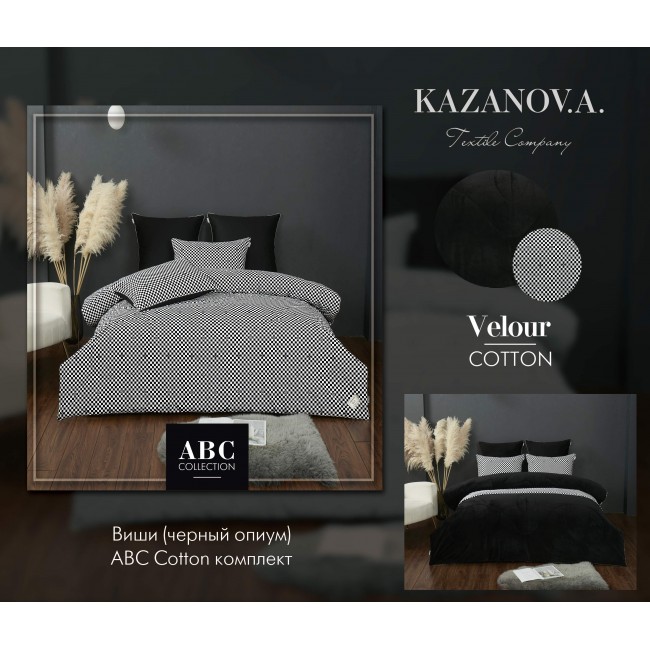 Комплект с одеялом Виши (черный опиум) АВС Cotton комплект Полутороспальный KAZANOV.A