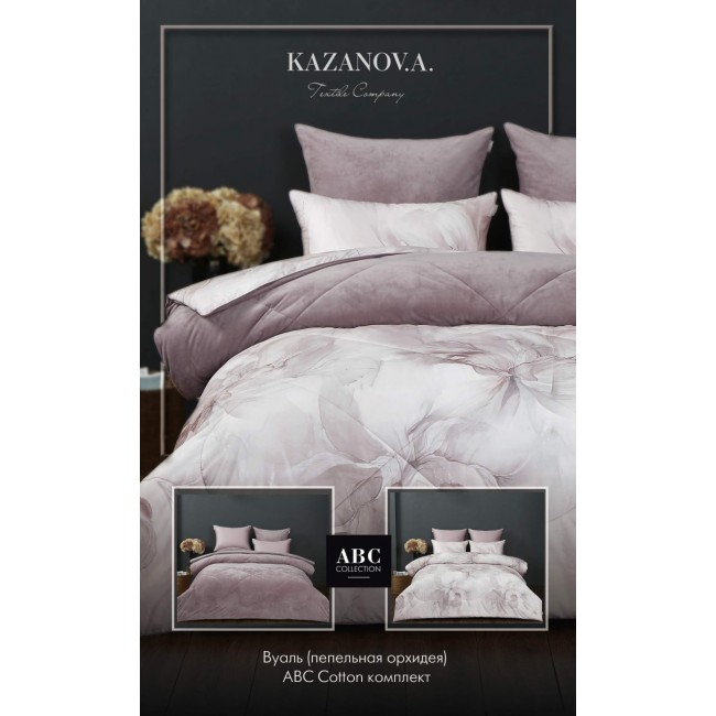 Комплект с одеялом Вуаль (пепельная орхидея) АВС Cotton комплект Евро KAZANOV.A