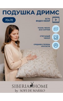 Дримс Подушка 70х70 Siberia Sofi De MarkO