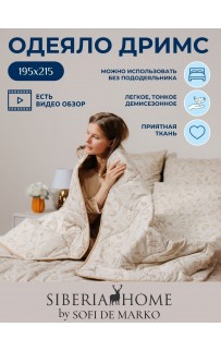 Дримс Одеяло 195х215 Siberia Sofi De MarkO