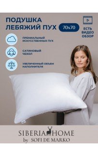 Лебяжий пух Подушка 70х70 Siberia Sofi De MarkO